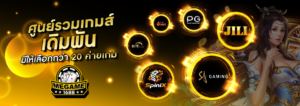 ทางเข้าmegame1688